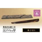 伝統 江戸べっ甲 菓子切り ナイフ 黒文字 和菓子