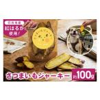 野菜類 サツマイモ さつまいもジャーキー 約100g