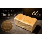 パン 食パン 2斤 2本