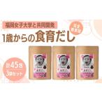 塩 だし 完全無添加 出汁 1歳からの食育だし