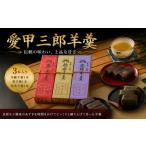 菓子 羊羹 和菓子 幸月堂 愛甲 三郎 羊羹3本入り