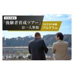 体験チケット 事業承継 後継者育成ツアー