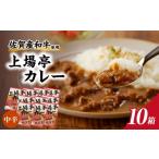 上場亭 カレー 中辛 10箱