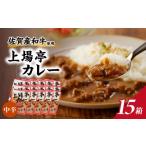 上場亭 カレー 中辛 15箱