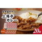 上場亭 カレー 中辛 20箱