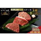 牛肉 ランプ 京都いづつ屋厳選 亀岡牛ステーキ食べ比べ
