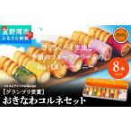 焼菓子 チョコレート グランプリ受賞 おきなわコルネセット…