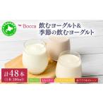 飲料類 乳飲料 牧家 Bocca 飲むヨーグルト&季節の飲むヨー…
