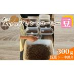 気まぐれブレンドコーヒー 浅煎り~中煎りのライトロースト…