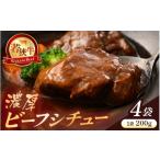 若狭牛 濃厚ビーフシチュー 200g