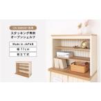 家具 収納家具 CR-9080DP専用上置きオープンシェルフCR-708…
