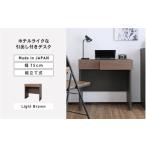 家具 テーブル 幅75cm ホテルライクな引出付きデスク
