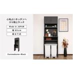 家具 収納家具 幅60 心地よいキッチンへ2色のゴミ箱上ラッ…