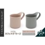 食器 グラス マグカップ 美濃焼 カフェマグ
