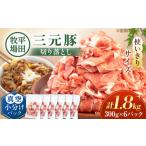 豚肉 \小分けで便利 三元豚 切り落とし 計1.8kg
