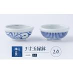 食器 グラス 皿 砥部焼 3寸玉縁鉢セット 外唐草