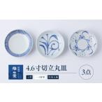 食器 グラス 皿 砥部焼 4.6寸切立丸皿3個セット