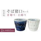 食器 グラス お猪口 ぐい呑み 盃 砥部焼 そば猪口