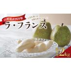 梨 山形の極み 西洋梨 ラ フランス 2kg