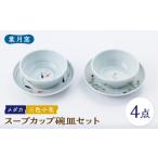 食器 グラス 汁椀 葉月窯 スープカップ 碗皿セット