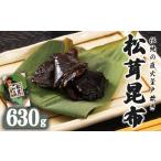 のり 海藻 松茸昆布 630g
