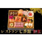 おせち レストラン七番館-12 フレンチ