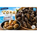 魚貝類 素潜り漁師直送 マガキ貝 チャンバラ貝 1kg