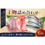 干物 詰め合わせ ひものヒモノ 真空パック