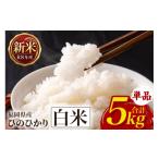 米 ヒノヒカリ ひのひかり お米 白米 5kg