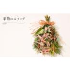 花 季節のスワッグ 壁掛け お花 インテリア