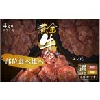 牛肉 タン 黄金牛たん 部位食べ比べ 計1kg