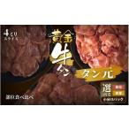 牛肉 タン 黄金牛たん 厳選タン元厚切り 計750g