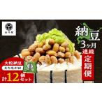 加工品等 納豆 〈3か月定期便〉山乃屋の山木屋