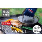 アウトドアグッズ 極厚 鉄板プレス TFオサエちゃん