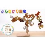 玩具 ぶらさがり動物 22ピース 木の知育おもちゃ