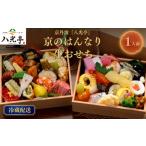 おせち 京丹波 はんなり生おせち おひとり重