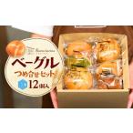 パン gusta harina ベーグル 12個セット