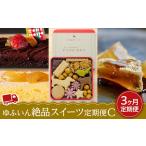 ケーキ カステラ 定期便 全3回 ゆふいん絶品スイーツ定期便C