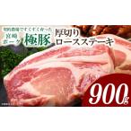 契約農場ですくすく育った宮崎ポーク極豚贅沢厚切りロース…