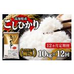 米 令和8年産 新米 コシヒカリ 定期便 10kg