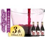 缶詰 瓶詰 しそしずく 2本セット 720ml×3本