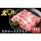 a1116-C 黒毛和牛 カタローススライス 計900g
