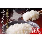 令和7年産 ふっくりんこ 10kg