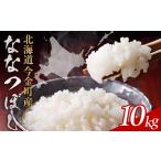 令和7年産 ななつぼし10kg お米 米 10kg
