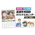 高森高校考案 2027年 オリジナルカレンダー