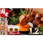 味鶏 特製 鶏つくね 甘口タレ 1.2kg