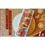 焼菓子 チョコレート パウンドケーキ ドライフルーツとラム…