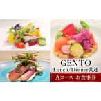 お食事券 GENTO Lunch Dinner共通