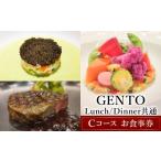 お食事券 GENTO Lunch Dinner共通