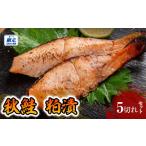 魚貝類 鮭 チョイス 秋鮭 粕漬 5切